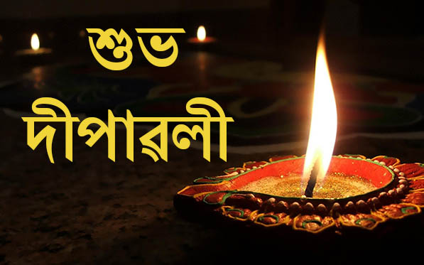 Happy Diwali (Deepavali) Wishes in Assamese`