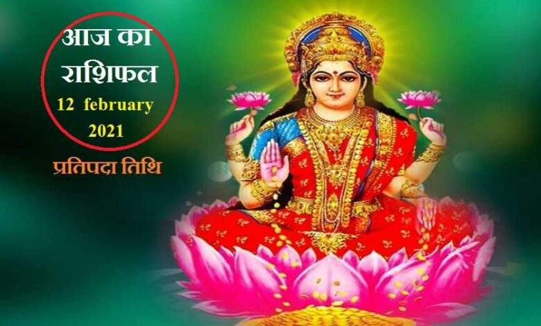 Horoscope Today 12th February 2021: Know how Friday will be for you