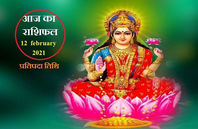Horoscope Today 12th February 2021: Know how Friday will be for you