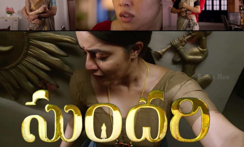 Sundari Telugu Movie (2021): Poorna | Cast | Trailer | Songs | Release Date