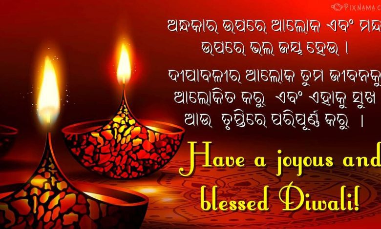 Happy Diwali Wishes in Odia/ Oriya 2021 Greeting Cards Quotes Wishes SMS Wallpapers Images