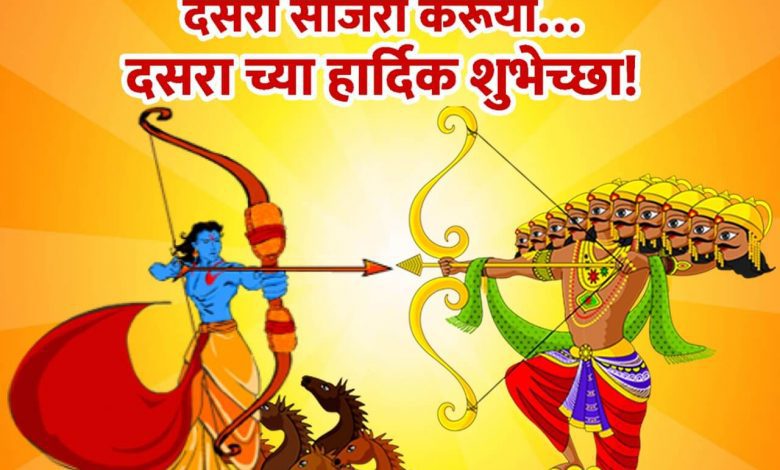Happy Dussehra 2021 Quotes, SMS, Messages, Wishes Images in Marathi